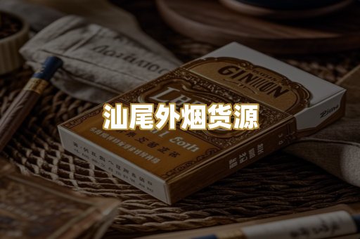 汕尾外烟货源