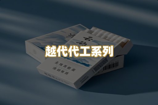 越代代工系列