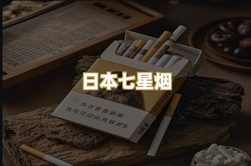 日本七星烟